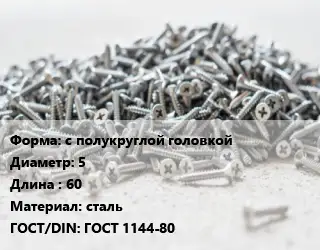 Шуруп с полукруглой головкой 5х60 сталь ГОСТ: ГОСТ 1144-80